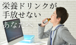 栄養ドリンクに頼らない、疲れにくい身体がほしい!という方へ