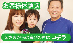 お客様体験談
