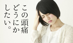 頭痛でお悩みの方へ