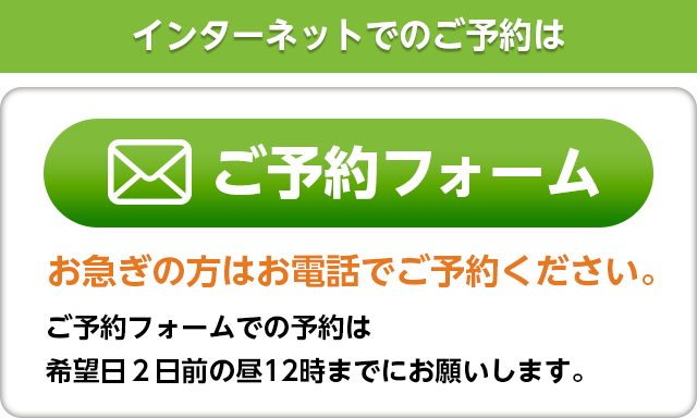 インターネットでのご予約はこちら