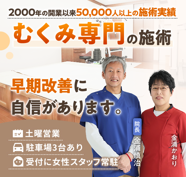 むくみ専門の施術で、早期改善に自信があります。2000年の開業以来50,000人以上の施術実績。土曜営業。駐車場３台あり。受付に女性スタッフ常駐