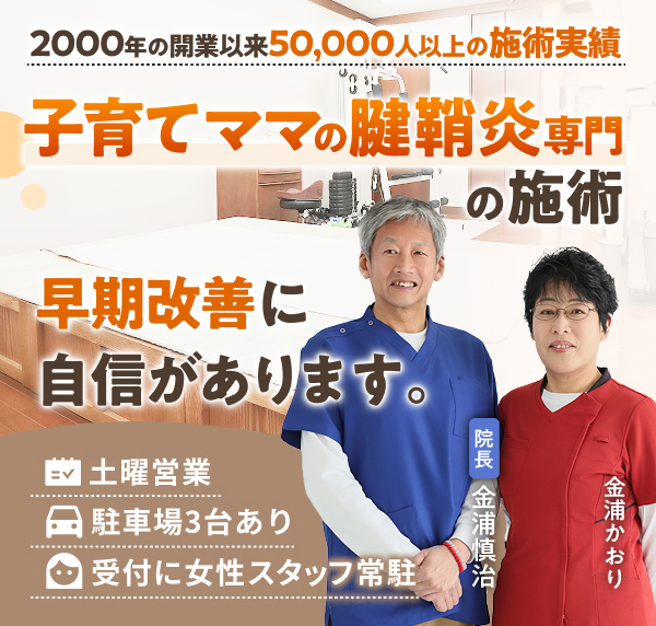 腱鞘炎専門の施術で、早期改善に自信があります。2000年の開業以来50,000人以上の施術実績。土曜営業。駐車場３台あり。受付に女性スタッフ常駐
