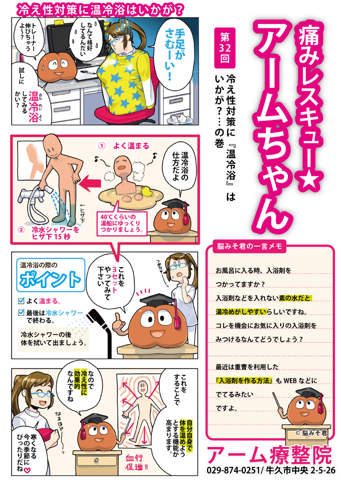 【無料4コマ解説】今日から出来る冷え性対策 温冷浴の仕方とは