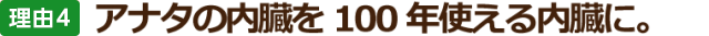 アナタの内臓を100年使える内臓に。