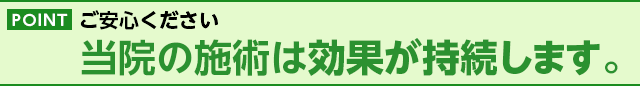 当院の施術は効果が持続します。