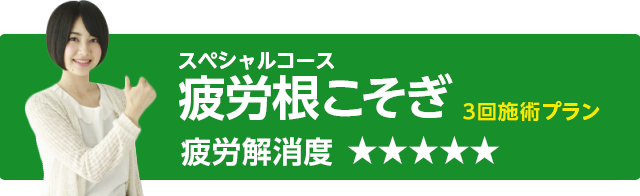 3回施術プラン メインコース:すっきり解消