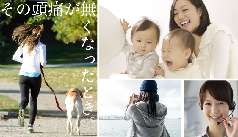 その頭痛がなくなった時。