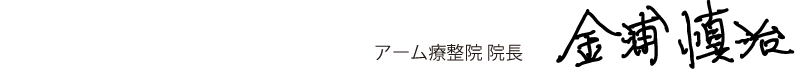 アーム療整院 院長 金浦信治