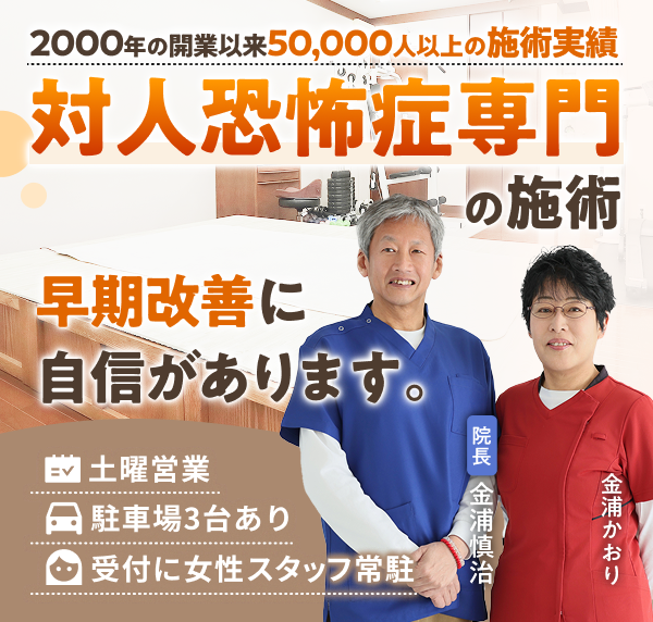 対人恐怖症の施術で、早期改善に自信があります。2000年の開業以来50,000人以上の施術実績。土曜営業。駐車場３台あり。受付に女性スタッフ常駐