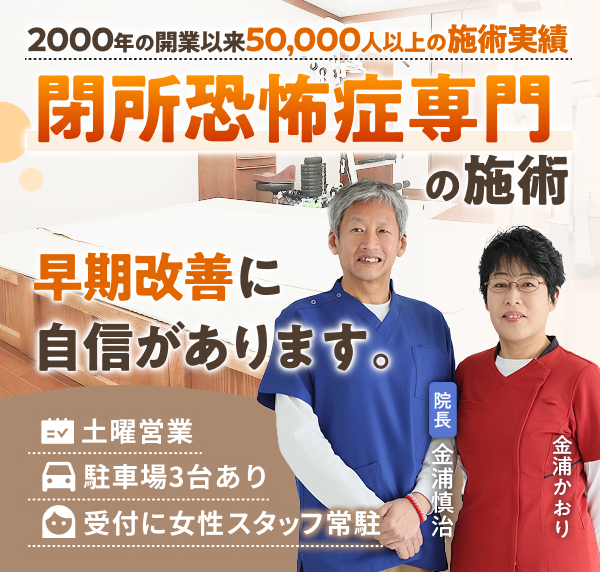 閉所恐怖症の施術で、早期改善に自信があります。2000年の開業以来50,000人以上の施術実績。土曜営業。駐車場３台あり。受付に女性スタッフ常駐