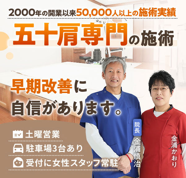 五十肩専門の施術で、早期改善に自信があります。2000年の開業以来50,000人以上の施術実績。土曜営業。駐車場３台あり。受付に女性スタッフ常駐