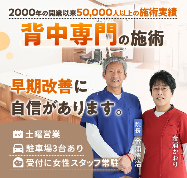 背中専門の施術で、早期改善に自信があります。2000年の開業以来50,000人以上の施術実績。土曜営業。駐車場３台あり。受付に女性スタッフ常駐