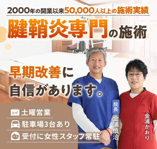 腱鞘炎専門の施術で、早期改善に自信があります。2000年の開業以来50,000人以上の施術実績。土曜営業。駐車場３台あり。受付に女性スタッフ常駐