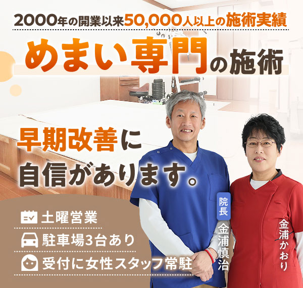 めまい専門の施術で、早期改善に自信があります。2000年の開業以来50,000人以上の施術実績。土曜営業。駐車場３台あり。受付に女性スタッフ常駐