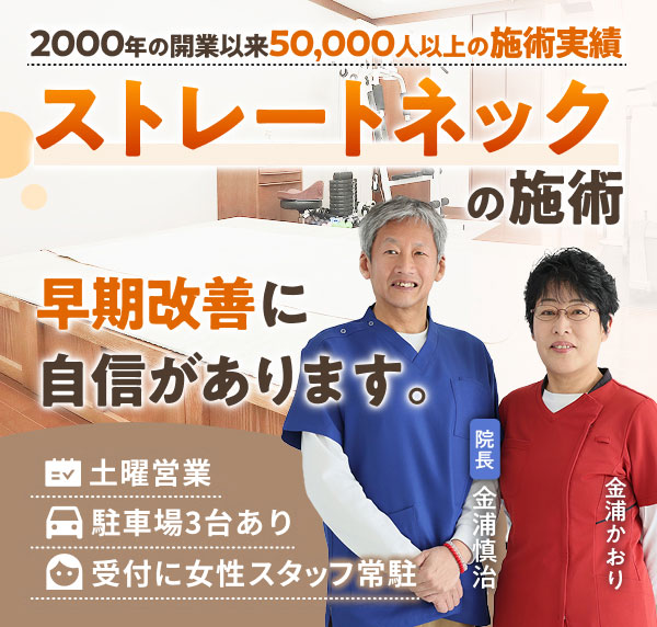 ストレートネック専門の施術で、早期改善に自信があります。2000年の開業以来50,000人以上の施術実績。土曜営業。駐車場３台あり。受付に女性スタッフ常駐
