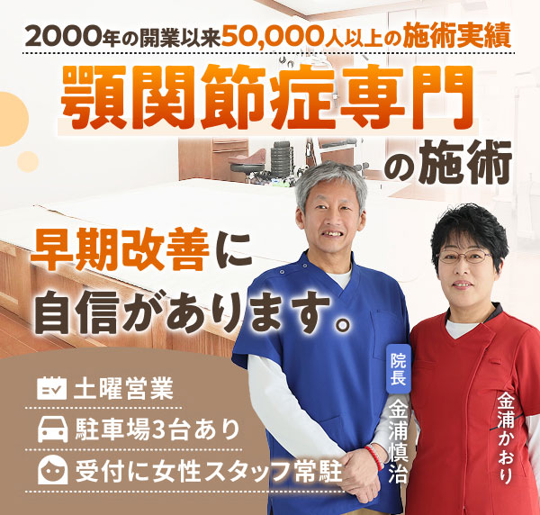 顎関節症専門の施術で、早期改善に自信があります。2000年の開業以来50,000人以上の施術実績。土曜営業。駐車場３台あり。受付に女性スタッフ常駐