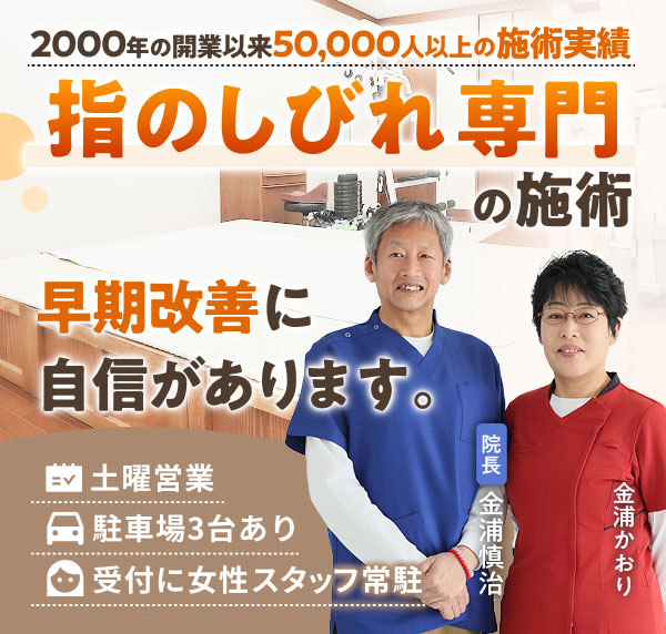 指のしびれ専門の施術で、早期改善に自信があります。2000年の開業以来50,000人以上の施術実績。土曜営業。駐車場３台あり。受付に女性スタッフ常駐