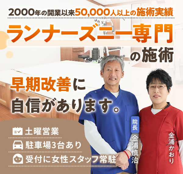 ランナーズニー（膝の外側の痛み）専門の施術で、早期改善に自信があります。2000年の開業以来50,000人以上の施術実績。土曜営業。駐車場３台あり。受付に女性スタッフ常駐