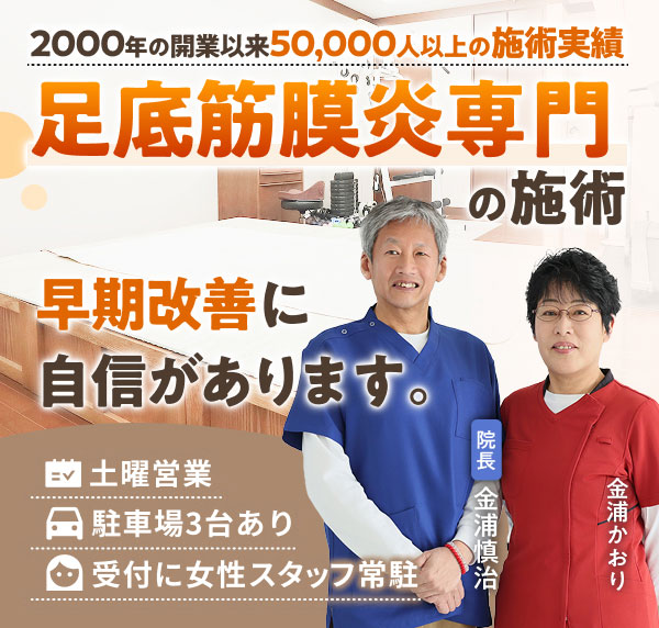足の裏やかかとの痛み（足底筋膜炎）の施術で、早期改善に自信があります。2000年の開業以来50,000人以上の施術実績。土曜営業。駐車場３台あり。受付に女性スタッフ常駐
