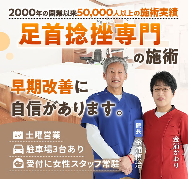 足首捻挫専門の施術で、早期改善に自信があります。2000年の開業以来50,000人以上の施術実績。土曜営業。駐車場３台あり。受付に女性スタッフ常駐