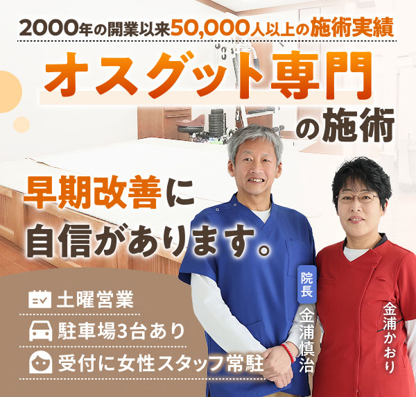 オスグット（成長痛）専門の施術で、早期改善に自信があります。2000年の開業以来50,000人以上の施術実績。土曜営業。駐車場３台あり。受付に女性スタッフ常駐