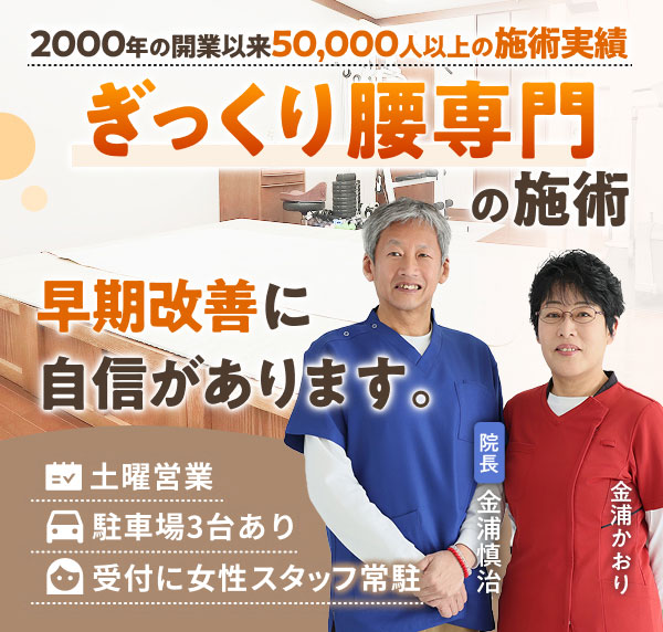 ぎっくり腰専門の施術で、早期改善に自信があります。2000年の開業以来50,000人以上の施術実績。土曜営業。駐車場３台あり。受付に女性スタッフ常駐