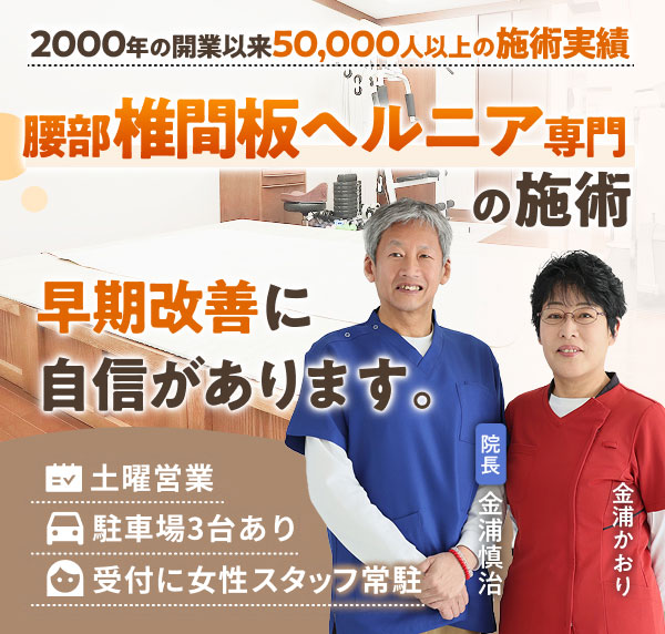 腰部椎間板ヘルニア専門の施術で、早期改善に自信があります。2000年の開業以来50,000人以上の施術実績。土曜営業。駐車場３台あり。受付に女性スタッフ常駐