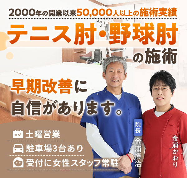 テニス肘・野球肘専門の施術で、早期改善に自信があります。2000年の開業以来50,000人以上の施術実績。土曜営業。駐車場３台あり。受付に女性スタッフ常駐