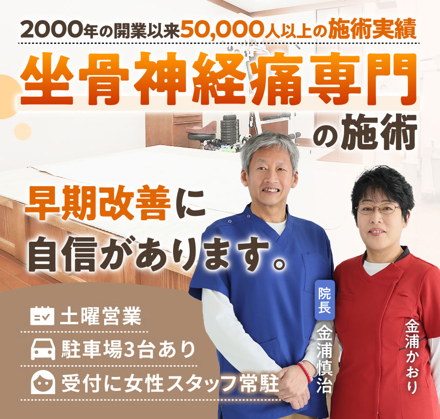 坐骨神経痛専門の施術で、早期改善に 自信があります。2000年の開業以来50,000人以上の施術実績。土曜営業。駐車場３台あり。受付に女性スタッフ常駐