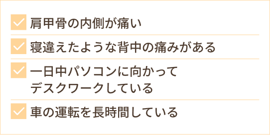 肩甲骨の内側が痛い 寝違えたような背中の痛みがある 一日中パソコンに向かって デスクワークしている 車の運転を長時間している