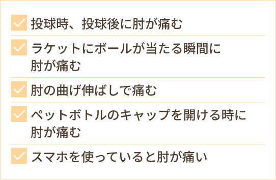 投球時、投球後に肘が痛む ラケットにボールが当たる瞬間に 肘が痛む 肘の曲げ伸ばしで痛む ペットボトルのキャップを開ける時に 肘が痛む スマホを使っていると肘が痛い