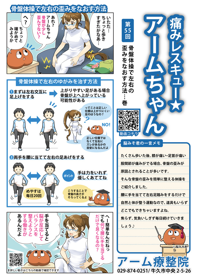 骨盤体操で左右の歪みをなおす方法