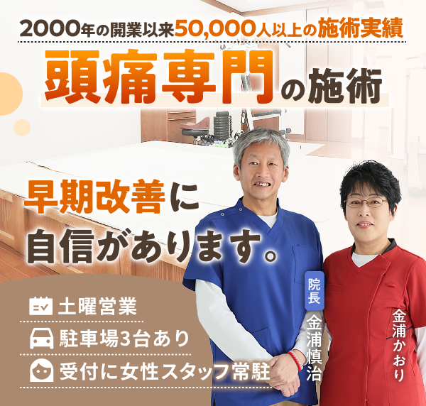 頭痛専門の施術で、早期改善に自信があります。2000年の開業以来50,000人以上の施術実績。土曜営業。駐車場３台あり。受付に女性スタッフ常駐