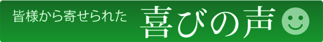 皆様から寄せらせた喜びの声