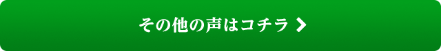 その他の声はこちら
