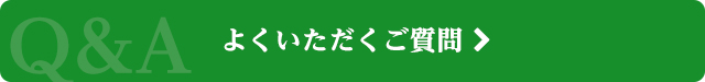 よくいただくご質問