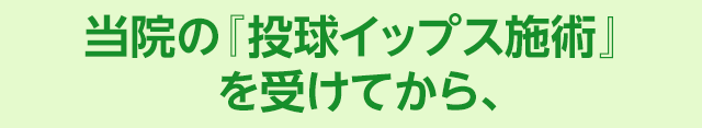 当院の『投球イップス施術』という施術を受けてから