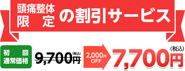 頭痛整体限定の割引サービス9,700円のところ今なら7,700円