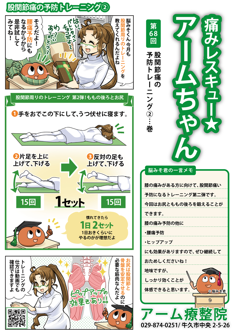 股関節痛の予防トレーニング①（ももの内側・前側）