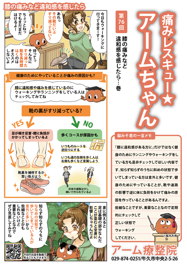 膝の痛みなど違和感を感じたら