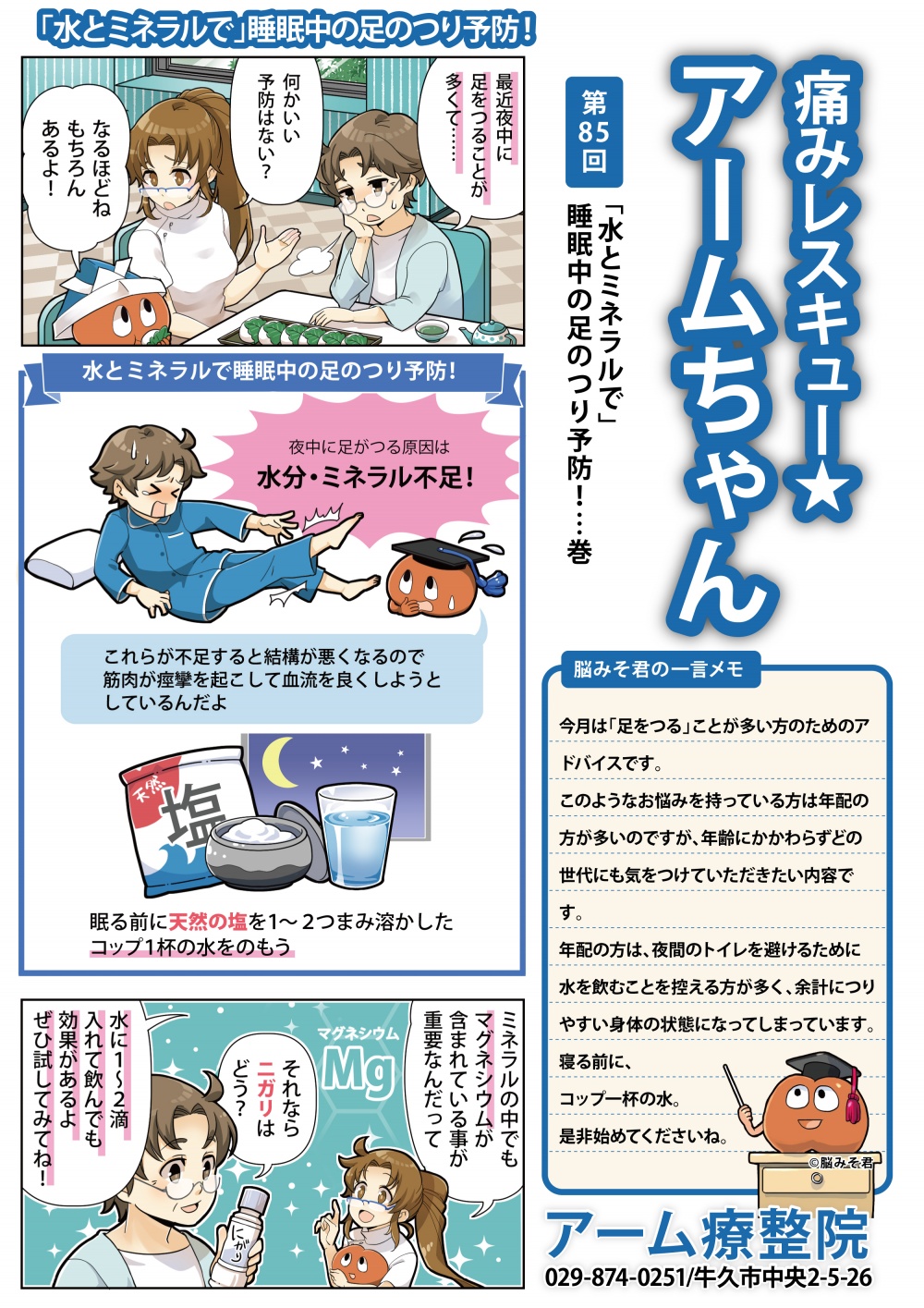 「水とミネラルで」睡眠中の足のつり予防！