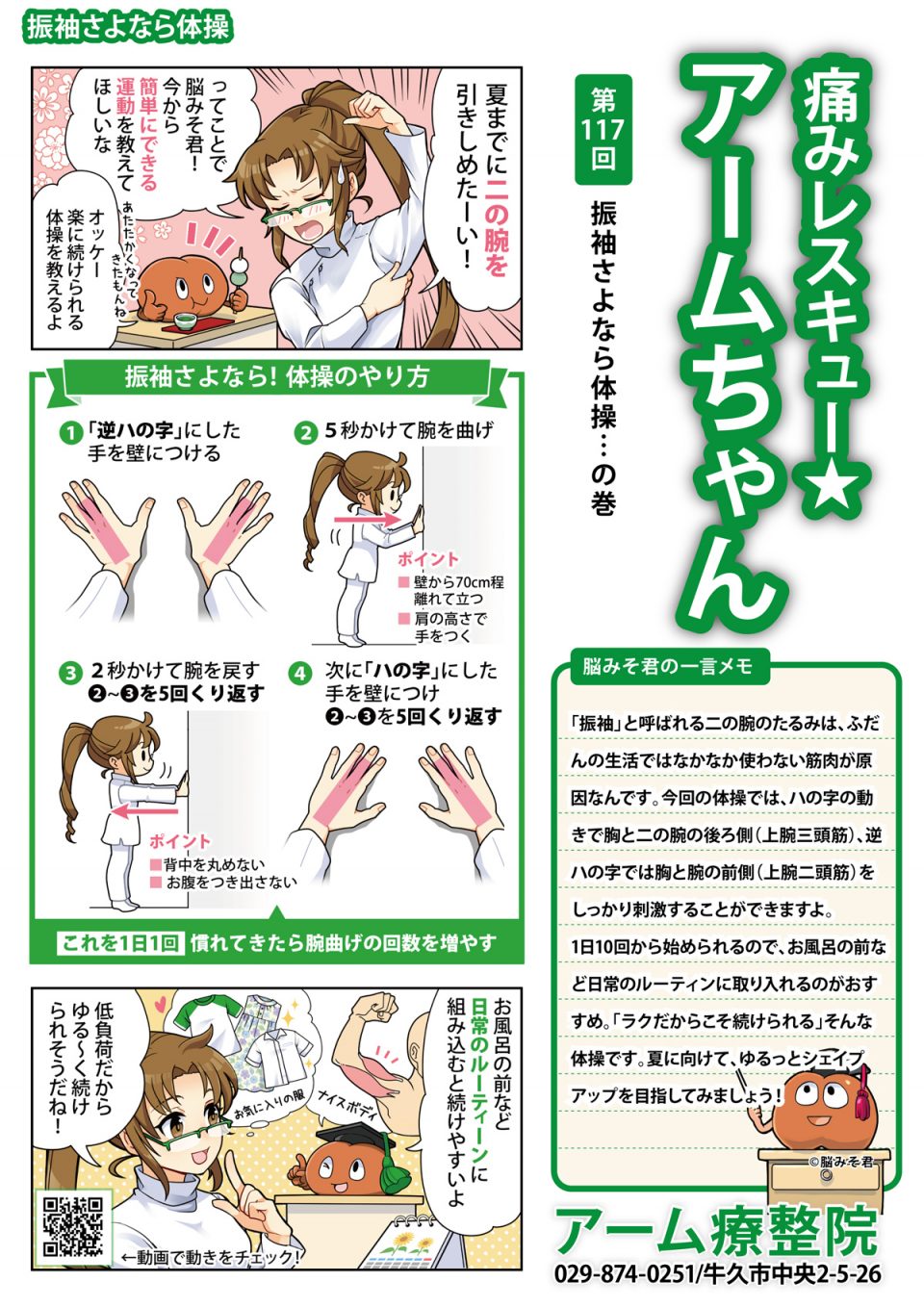 「振袖」と呼ばれる二の腕のたるみは、ふだんの生活ではなかなか使わない筋肉が原因なんです。今回の体操では、ハの字の動きで胸と二の腕の後ろ側(上腕三頭筋)、逆ハの字では胸と腕の前側(上腕二頭筋)をしっかり刺激することができますよ。 肩の高さで手をついて、背中が丸まらないようにするのがポイントです。壁との距離を少し変えるだけで、負荷の調整もできるので、ムリなく続けられます。 1日10回から始められるので、お風呂の前など日常のルーティンに取り入れるのがおすすめ。「ラクだからこそ続けられる」そんな体操です。夏に向けて、ゆるっとシェイプアップを目指してみましょう!