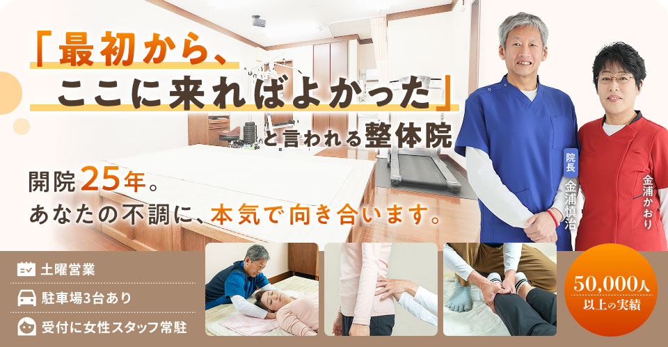 「最初からここにこれば良かった」と言われる整体院。開院25年以上。あなたの不調に本気で向き合います。土曜営業、駐車場3台。受付に女性スタッフ常駐。50000人以上の施術実績