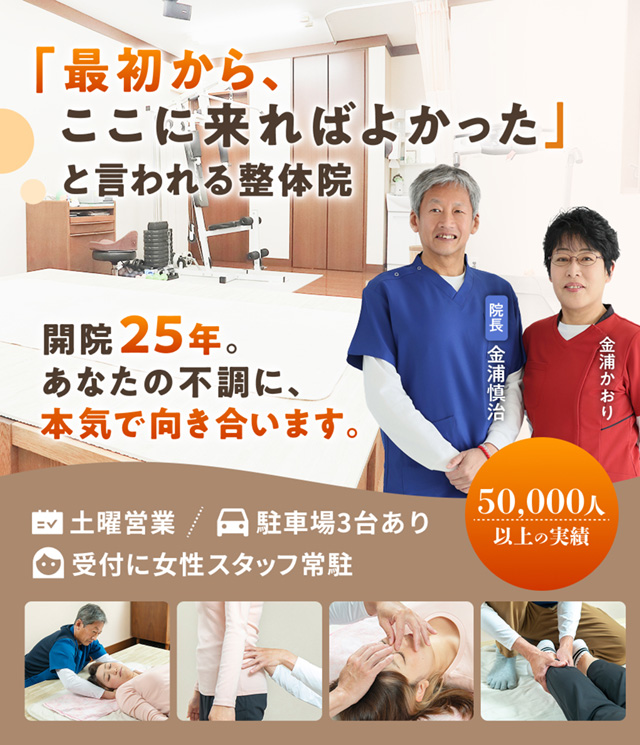 「最初からここにこれば良かった」と言われる整体院。開院25年以上。あなたの不調に本気で向き合います。土曜営業、駐車場3台。受付に女性スタッフ常駐。50000人以上の施術実績